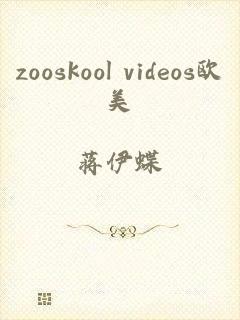 zooskool videos欧美